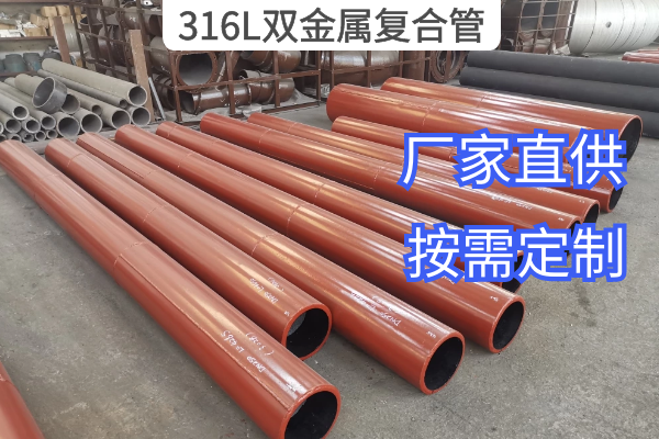 316L雙金屬?gòu)?fù)合管