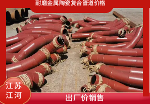 耐磨金屬陶瓷復合管道價格-出廠價銷售[江河]