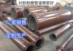 襯膠耐磨管道哪家好？[江河]