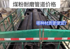 哪種材質(zhì)的煤粉耐磨管道價格更便宜？[江河]