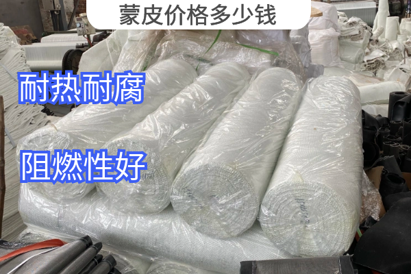 蒙皮價(jià)格多少錢