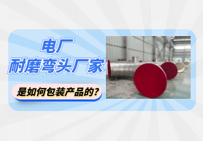 電廠耐磨彎頭廠家是如何包裝產品的?