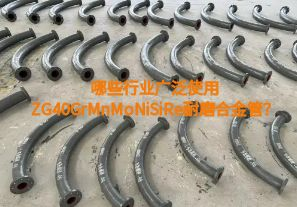 哪些行業(yè)廣泛使用ZG40GrMnMoNiSiRe耐磨合金管？【江河】
