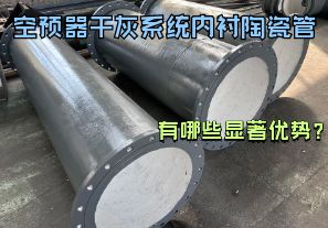 空預(yù)器干灰系統(tǒng)內(nèi)襯陶瓷管有哪些顯著優(yōu)勢(shì)？【江河】