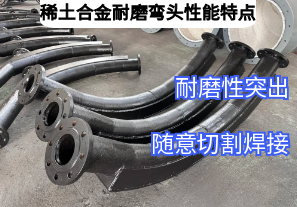 稀土合金耐磨彎頭性能特點(diǎn)廠家來介紹[江河]