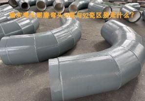 輸灰彎頭耐磨彎頭95瓷與92瓷區(qū)別是什么？【江河】