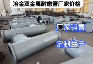 冶金雙金屬耐磨管廠家價(jià)格影響因素有哪些？