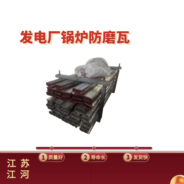 電廠鍋爐防磨瓦