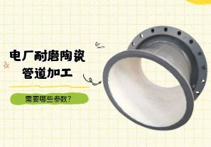 電廠耐磨陶瓷管道加工需要哪些參數(shù)？