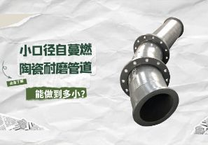 小口徑自蔓燃陶瓷耐磨管道能做到多小?