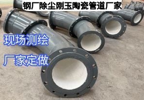 鋼廠除塵剛玉陶瓷管道廠家定做參數(shù)需要哪些？