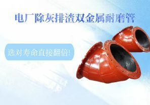 電廠(chǎng)除灰排渣雙金屬耐磨管,選對(duì)壽命直接翻倍!