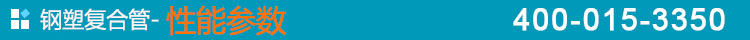 鋼塑復合管-性能參數