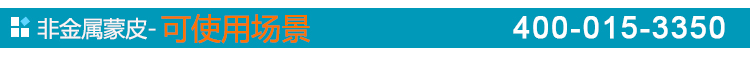 非金屬蒙皮-可使用場(chǎng)景